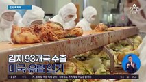 [경제 톡톡톡]김치 93개국 수출…미국·유럽 인기