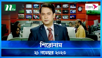 Shironam | 21 November 2023 | NTV Latest News Update