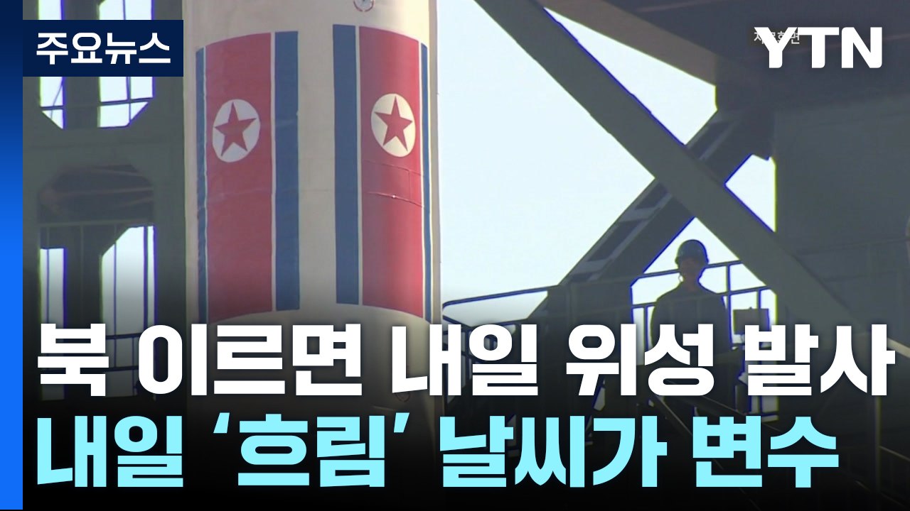 北 정찰위성 이르면 내일 발사...軍, 발사 동향 촉각 / YTN