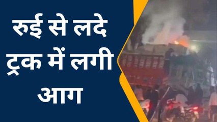 हाथरस: चलते ट्रक में आग लगने मचा हडकंप, चालक-परिचालक ने कूद कर बचाई जान