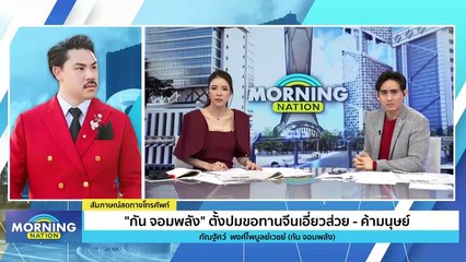 "กัน จอมพลัง" เปิดพิรุธล่าขอทานชาวจีนเอี่ยวค้ามนุษย์ | Morning Nation | 21 พ.ย. 66 | PART 3