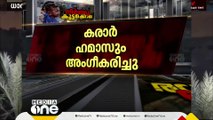 ബന്ദി മോചന കരാർ ഹമാസും അംഗീകരിച്ചു; ഗസ്സയിൽ താത്കാലിക വെടിനിർത്തലിന് സാധ്യത തെളിയുന്നു