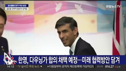 한영 '다우닝가 합의' 채택…글로벌 전략적 동반자로
