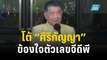 “ภูมิธรรม” โต้ “ศิริกัญญา” ข้องใจตัวเลขจีดีพี โบ้ยถามสภาพัฒน์ | เที่ยงทันข่าว | 21 พ.ย. 66