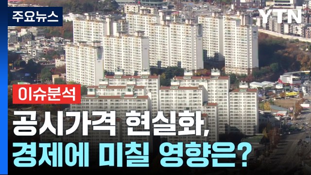 [더뉴스] 3분기 가계 빛 '사상 최대' ...공시가격 현실화, 경제에 미칠 영향은? / YTN