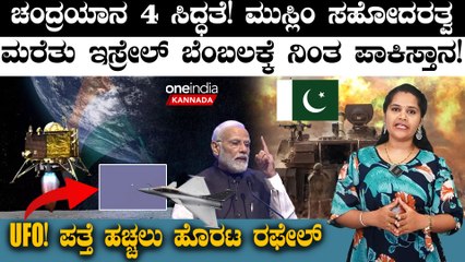 Pakistan Support Israel ಚಂದ್ರಯಾನ 4 ಸಿದ್ಧತೆ! ಮುಸ್ಲಿಂ ಸಹೋದರತ್ವ ಮರೆತು ಇಸ್ರೇಲ್​ ಬೆಂಬಲಕ್ಕೆ ನಿಂತ ಪಾಕಿಸ್ತಾನ