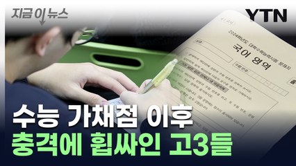 이 학교도, 저 학교도 "없어요"...역대급 불수능에 만점자 실종? [지금이뉴스] / YTN
