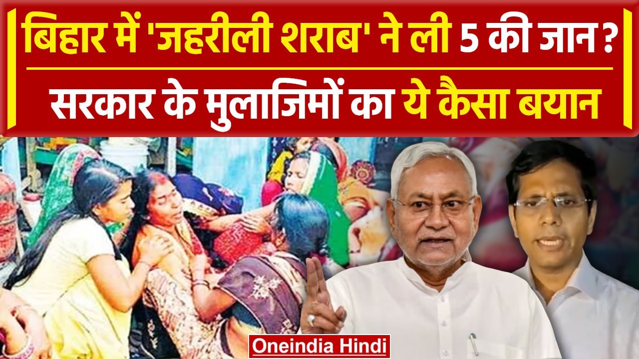 Bihar Poisonous Alcohol: क्या जहरीली शराब ने ली बिहार में 5 की जान? | Nitish Kumar | वनइंडिया हिंदी