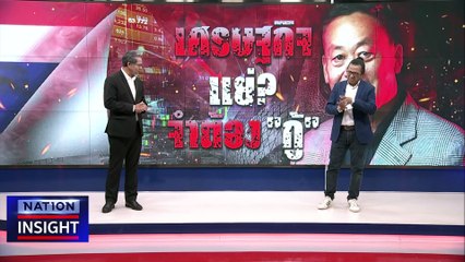 เศรษฐกิจ แย่? จำเป็นต้องกู้ | เนชั่นอินไซต์ | 20 พ.ย. 66 |  PART 1