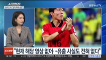 [뉴스현장] '불법촬영 혐의' 황의조 첫 피의자 조사…혐의 부인