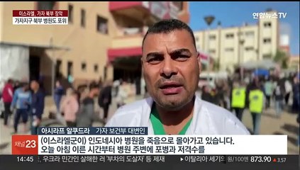 이스라엘군, 병원 포위·모스크 진입…"테러에 악용"