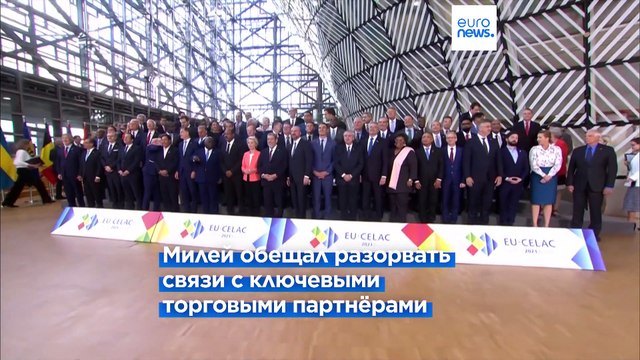 Будущее соглашения ЕС-МЕРКОСУР под вопросом после выборов в Аргентине