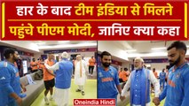 PM Modi Meet Team India: पीएम मोदी ने Rohit Sharma और Virat Kohli का हाथ पकड़कर क्या कहा | वनइंडिया