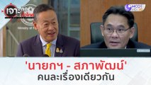 'นายกฯ - สภาพัฒน์'...คนละเรื่องเดียวกัน (21 พ.ย.66) | เจาะลึกทั่วไทย