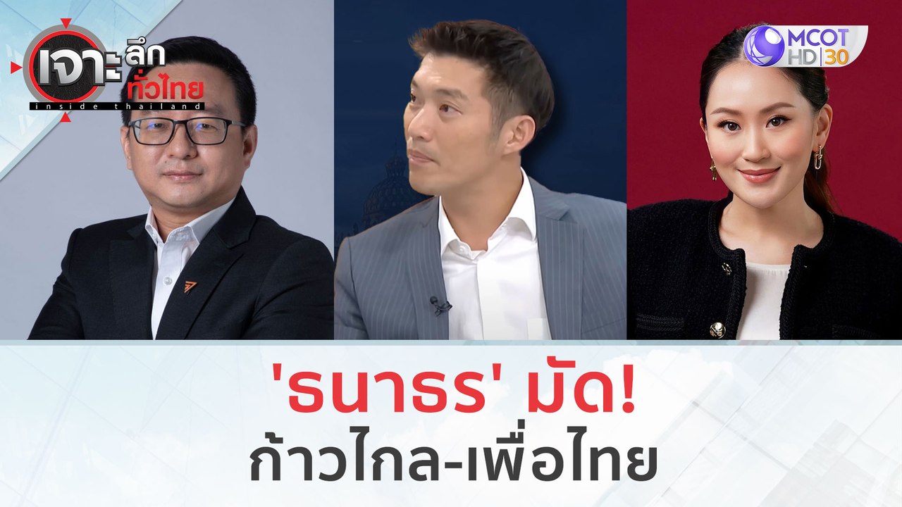 'ธนาธร' มัด...ก้าวไกล-เพื่อไทย (21 พ.ย.66) | เจ...