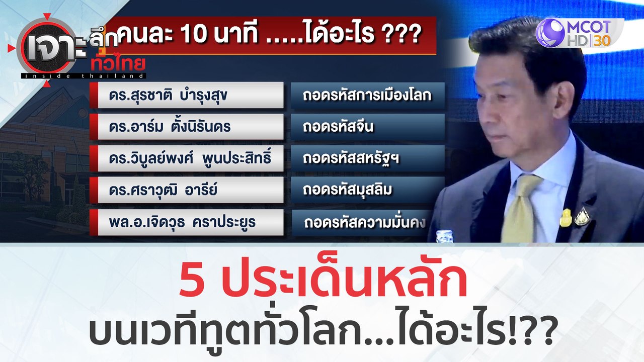 5 ประเด็นหลัก บนเวทีทูตทั่วโลก...ได้อะไร!?? (21 พ.ย.66) | เจาะลึกทั่วไทย