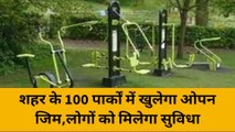 वाराणसी के इन 100 पार्कों में खुलेंगे ओपन जिम, जानिए कितने होंगे खर्च