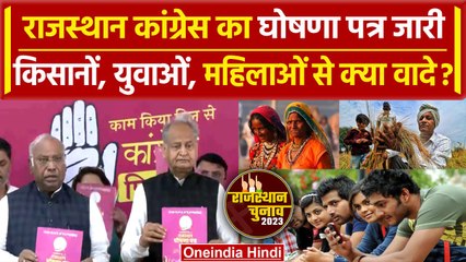 Congress Manifesto जारी, Rajasthan Election 2023 के लिए Congress ने क्या वादे किए? | वनइंडिया हिंदी