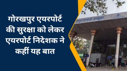 गोरखपुर: एयरपोर्ट की सुरक्षा को लेकर चप्पे चप्पे पर नजर रखते है सुरक्षा कर्मी