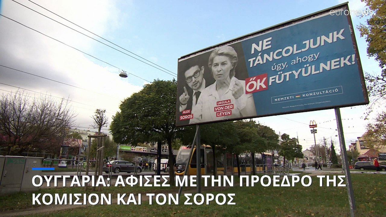 Ουγγαρία: Εθνική Διαβούλευση με αιχμές κατά τις ΕΕ- Αντιδράσεις για τη νέα εκστρατεία αφισοκόλλησης