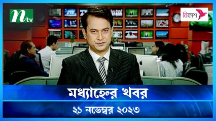 Modhyanner Khobor | 21 November 2023 | NTV Latest News Update