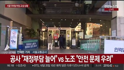 서울지하철 파업 예고일 D-1…노사, 막판 교섭 돌입