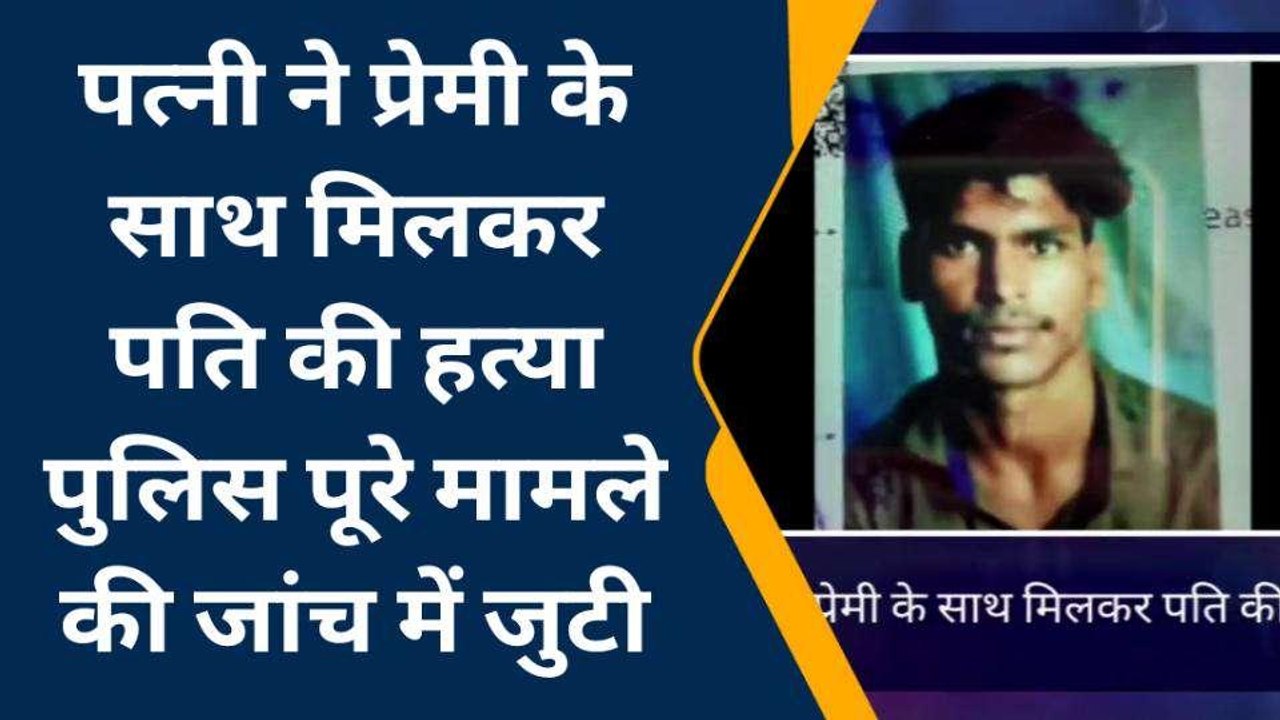 मैनपुरी: पत्नी ने प्रेमी के साथ मिलकर रची खौफनाक साजिश, पति की हत्या कर हुई फरार
