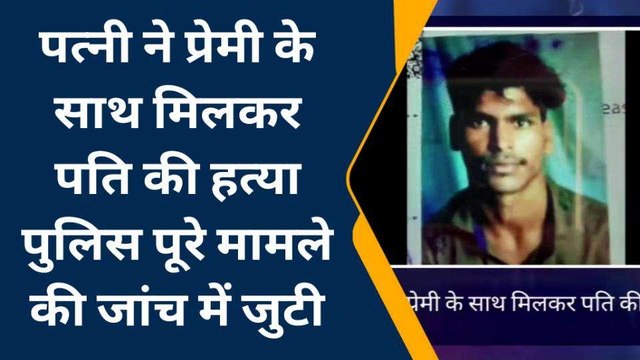 मैनपुरी: पत्नी ने प्रेमी के साथ मिलकर रची खौफनाक साजिश, पति की हत्या कर हुई फरार