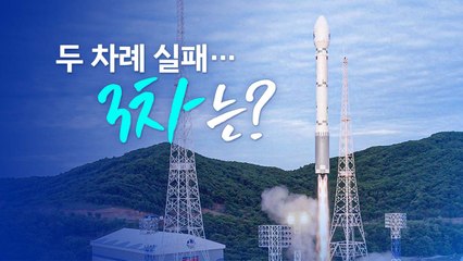 北 위성발사 두 차례 실패... 3차는? [앵커리포트] / YTN