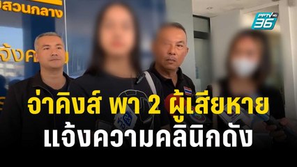 จ่าคิงส์ พาผู้เสียหาย 2 ราย แจ้งความคลินิกดัง | เที่ยงทันข่าว | 21 พ.ย. 66