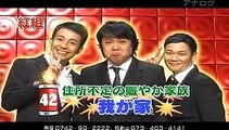 我が家 - お笑いDynamte!2011～今年は年始にネタ祭りだSP～ 20110103