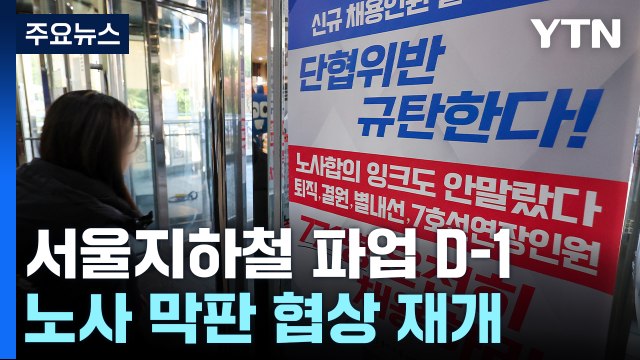 서울지하철 파업 D-1...노사, 막판 협상 재개 / YTN