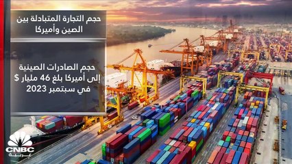 أميركا والصين.. هدنة اقتصادية مشوبة بالحذر