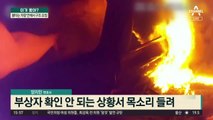 불타는 차량 안에서 구조 요청…알고 보니 ‘과속 운전자’