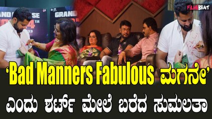 Bad Manners ಸಿನಿಮಾ ನೋಡಿ ಫಿದಾ ಆದ ಸುಮಲತಾ ಹಾಗೂ ದರ್ಶನ್