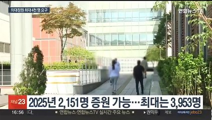 2030년 최대 4천명 의대정원 증원 요구…타당성 검토 돌입