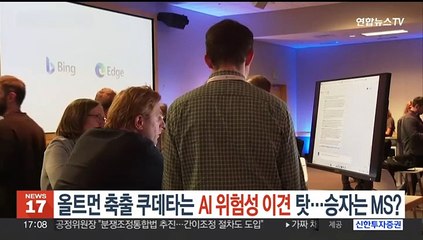 올트먼 축출 '쿠데타'는 "AI 위험성 견해차 탓"…승자는 마이크로소프트?