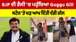 BJP ਦੀ ਰੈਲੀ 'ਚ ਪਹੁੰਚਿਆ Guggu Gill, ਸਟੇਜ 'ਤੇ ਖੜ ਆਖ ਦਿੱਤੀ ਵੱਡੀ ਗੱਲ | Guggu Gill |OneIndia Punjabi