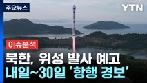 [뉴스큐] 北 군사 위성, 이르면 내일 발사...美 항모, 부산 입항 / YTN