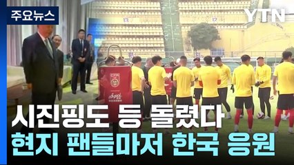 시진핑도 등 돌린 中 축구...현지 팬들마저 韓 응원 / YTN