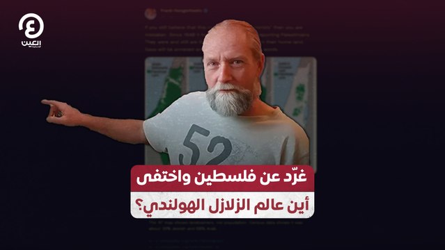 غرّد عن فلسطين واختفى.. أين عالم الزلازل الهولندي؟