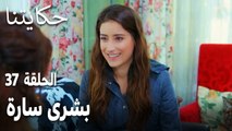 مسلسل حكايتنا الحلقة 37 - بشرى سارة