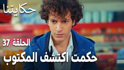مسلسل حكايتنا الحلقة 37 - حكمت اكتشف المكتوب