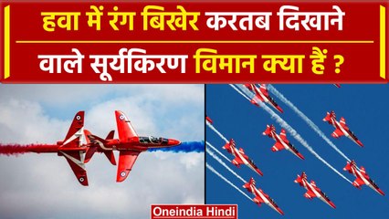 Do You Know: Indian Airforce की Aerobatics Surya Kiran टीम की कहानी  | वनइंडिया प्लस