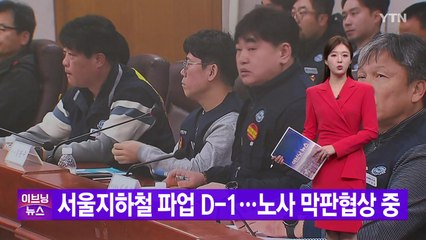 [YTN 실시간뉴스] 서울지하철 파업 D-1...노사 막판 협상 / YTN