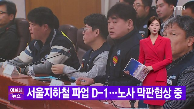[YTN 실시간뉴스] 서울지하철 파업 D-1...노사 막판 협상 / YTN