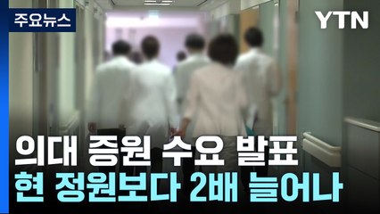 "내년 입시에 2배 가까운 증원 수요"...의협 "총파업 불사" / YTN