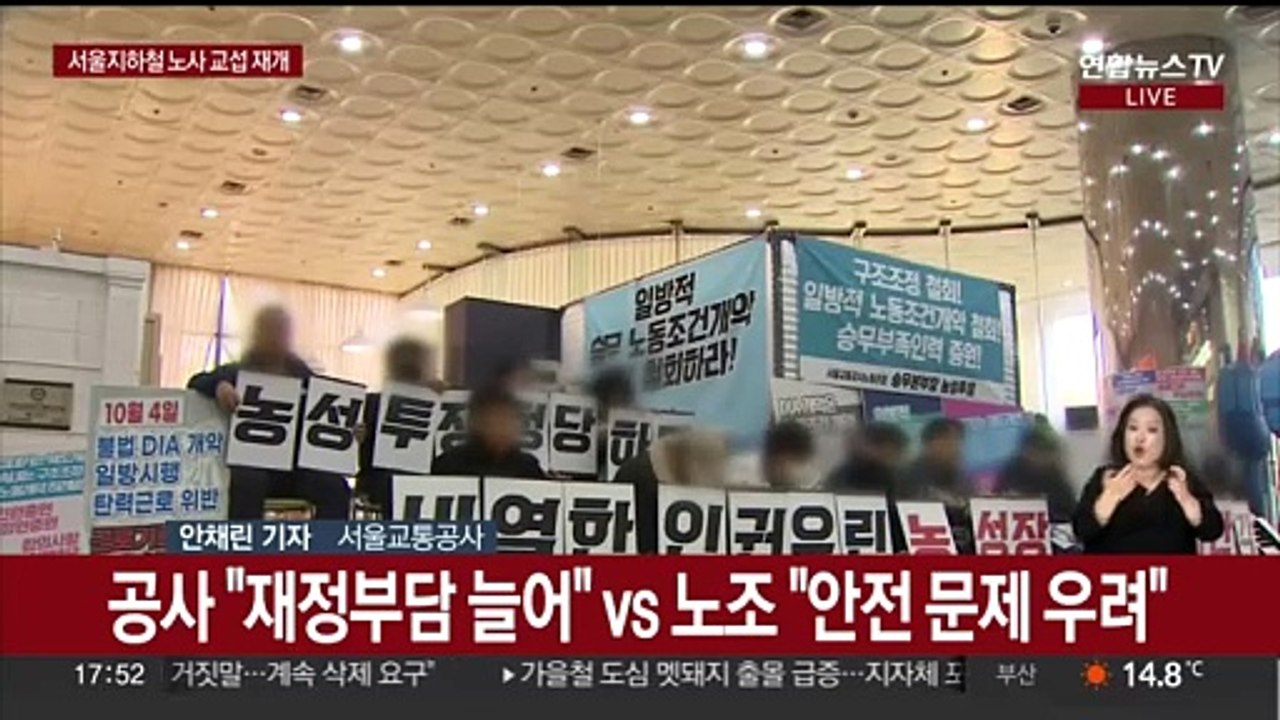 '지하철 운행 파행 막자' 서울교통공사 노사 막판 합의 시도