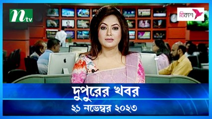 Dupurer Khobor | 21 November 2023 | NTV Latest News Update