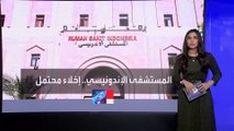 المستشفى الإندونيسي في غزة يقترب من مصير 